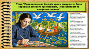 Повернення до ідеалів краси минулого. Сила народних джерел: примітивізм, неовізантизм та неофольклоризм. Мистецтво. 9 клас НУШ (2026). До підручника і модельної програми Масол Л.