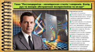Постмодернізм - калейдоскоп стилів і напрямів. Колір, рух та емоція: абстрактний експресіонізм та оп-арт. Мистецтво. 9 клас НУШ (2026). До підручника і модельної програми Масол Л.