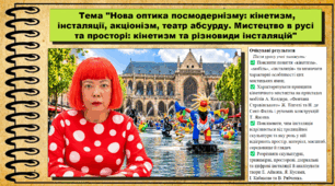 Нова оптика посмодернізму: кінетизм, інсталяції, акціонізм, театр абсурду. Мистецтво в русі та просторі: кінетизм та різновиди інсталяцій. Мистецтво. 9 клас НУШ (2026). До підручника і модельної програми Масол Л.