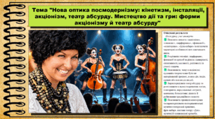 Нова оптика посмодернізму: кінетизм, інсталяції, акціонізм, театр абсурду. Мистецтво дії та гри: форми акціонізму й театр абсурду. Мистецтво. 9 клас НУШ (2026). До підручника і модельної програми Масол Л.