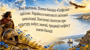 Ліна Костенко. Поема-балада «Скіфська одіссея». Україна в контексті світової цивілізації. Поетичні гіпотези про культуру, побут, звичаї, традиції скіфів у поемі-баладі (презентація і робочий аркуш)