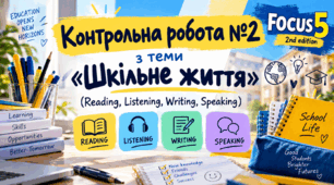 Контрольна робота №2 з теми «Шкільне життя» (Reading, Listening, Writing, Speaking) Focus 5 2nd edition