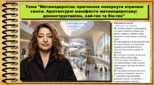 Метамодернізм: прагнення повернути втрачені сенси. Архітектурні маніфести метамодернізму: деконструктивізм, хай-тек та біо-тек. Мистецтво. 9 клас НУШ (2026). До підручника і модельної програми Масол Л.