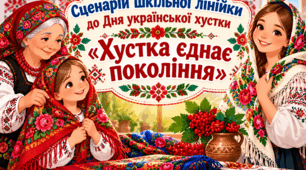 Сценарій шкільної лінійки до Дня української хустки «Хустка єднає покоління»