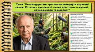 Метамодернізм: прагнення повернути втрачені сенси. Естетика чуттєвості: «нова простота» в музиці, саунд-дизайн та відеоарт. Мистецтво. 9 клас НУШ (2026). До підручника і модельної програми Масол Л.