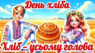 День хліба 2026. Презентація до Дня хліба