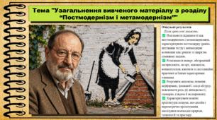 Узагальнення вивченого матеріалу з розділу “Постмодернізм і метамодернізм”. Мистецтво. 9 клас НУШ (2026). До підручника і модельної програми Масол Л.