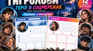 📱🐅 «Тигролови»: герої в соцмережах! Шаблони Facebook та Instagram для заповнення учнями