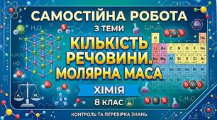 Самостійна робота з теми "Кількість речовини. Молярна маса."