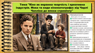 Кіно як екранна творчість і креативна індустрія. Мова та види кінематографа: від Чарлі Чапліна до епохи стримінгу. Мистецтво. 9 клас НУШ (2026). До підручника і модельної програми Масол Л.