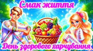 День здорового харчування 2026. Презентація до Дня здорового харчування