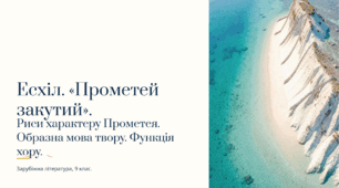 Матеріал: Презентація до уроку "Есхіл «Прометей закутий». Риси характеру Прометея. Образна мова твору. Функція хору"