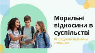 Узагальнення знань за темою «Моральні відносини в суспільстві»
