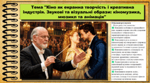 Кіно як екранна творчість і креативна індустрія. Звукові та візуальні образи: кіномузика, мюзикл та анімація. Мистецтво. 9 клас НУШ (2026). До підручника і модельної програми Масол Л.