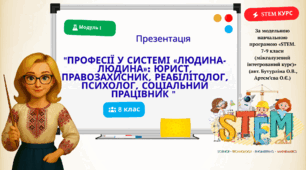 Презентація "Професії у системі «людина-людина»: юрист, правозахисник, реабілітолог, психолог, соціальний працівник."