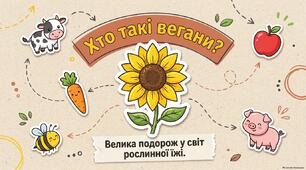 Міжнародний день вегана (World Vegan Day) - 1 листопада. Презентація " Хто такі вегани? Велика подорож у світ рослинної їжі"