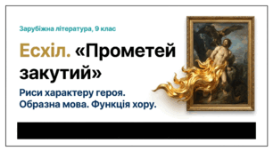 Матеріал: Презентація до уроку "Есхіл «Прометей закутий». Риси характеру Прометея. Образна мова твору. Функція хору"