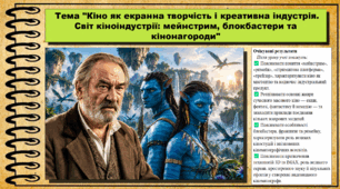 Кіно як екранна творчість і креативна індустрія. Світ кіноіндустрії: мейнстрим, блокбастери та кінонагороди. Мистецтво. 9 клас НУШ (2026). До підручника і модельної програми Масол Л.