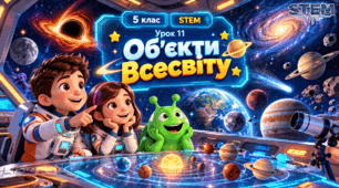 5 клас STEM Урок 11 Об'єкти Всесвіту
