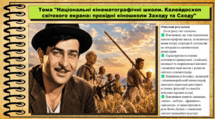 Національні кінематографічні школи. Калейдоскоп світового екрана: провідні кіношколи Заходу та Сходу. Мистецтво. 9 клас НУШ (2026). До підручника і модельної програми Масол Л.
