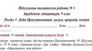 Підсумкова тематична робота № 1  Розділ 1. Доба Просвітництва: розум, природа, освіта