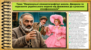 Національні кінематографічні школи. Джерела та горизонти українського екрана: від Довженка до сучасних кінофеноменів. Мистецтво. 9 клас НУШ (2026). До підручника і модельної програми Масол Л.