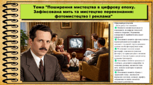Поширення мистецтва в цифрову епоху. Зафіксована мить та мистецтво переконання: фотомистецтво і реклама. Мистецтво. 9 клас НУШ (2026). До підручника і модельної програми Масол Л.