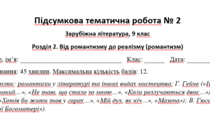 Підсумкова тематична робота № 2 Розділ 2. Від романтизму до реалізму (романтизм)