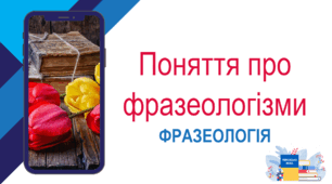 НМТ з української мови: Поняття про фразеологізми