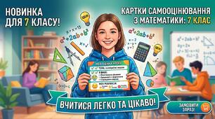 Картки самооцінювання та взаємооцінювання з математики 7 клас