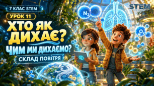 7 клас STEM Урок 11 Хто як дихає. Чим ми дихаємо? Склад повітря