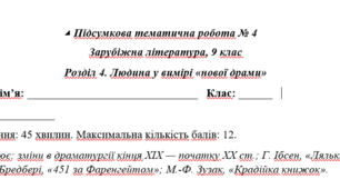 Підсумкова тематична робота № 4 Розділ 4. Людина у вимірі «нової драми»
