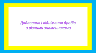 Додавання і віднімання дробів з різними знаменниками