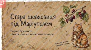 🌳📚 Борис Гуменюк. «Стара шовковиця» 🇺🇦💙💛