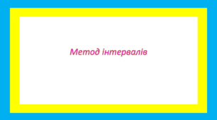 Метод інтервалів