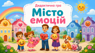 Дидактична гра "Місто емоцій"