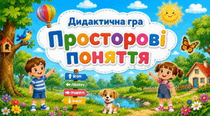 Дидактична гра "Просторові поняття"