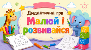 Дидактична гра "Малюй і розвивайся"