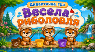 Дидактична гра «Весела риболовля»