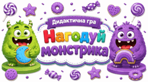 Дидактична гра "Нагодуй монстрика"