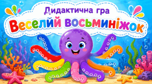 Дидактична гра "Веселий восьминіжок"
