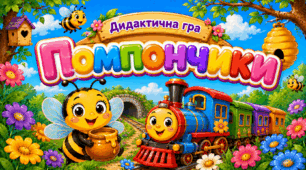 Дидактична гра «Помпончики»