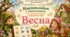 Мнемоальбом,,Весна,,