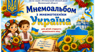 Мнемоальбом "Україна"