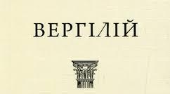 Публій Вергілій Марон. Біографія. Творчість.