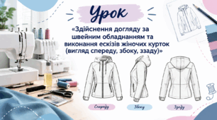 Здiйснення догляду за швейним обладнання та виконання ескiзів жіночих курток (вигляд спереду, вигляд з боку, вигляд ззаду)