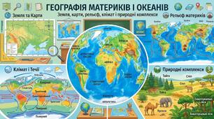 Географія материків і океанів: Земля, карти, рельєф, клімат і природні комплекси