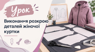 Виконання розкрою деталей жіночої куртки