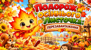 🍁 Конкурсно-розважальна програма «Подорож осіннього Листочка: перезавантаження»