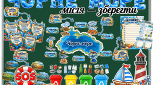  ЧОРНЕ МОРЕ. МІСІЯ — ЗБЕРЕГТИ!